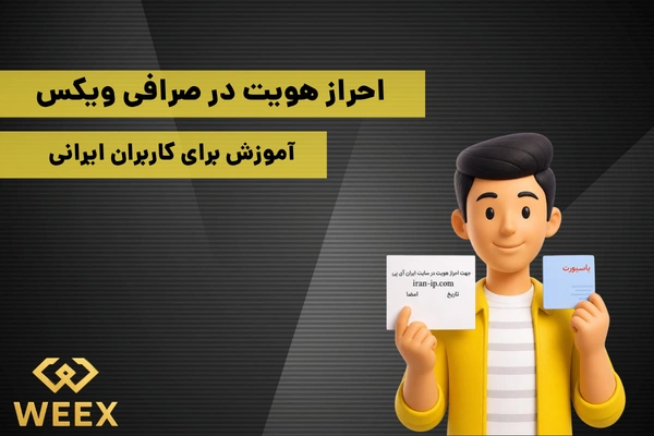 احراز هویت در صرافی ویکس