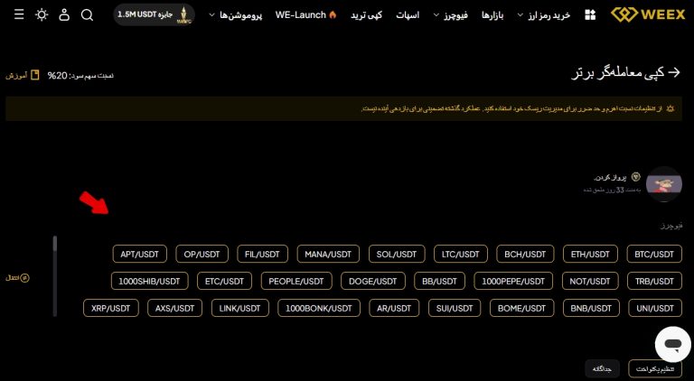 اسکرین شات کپی ترید در صرافی ویکس 7