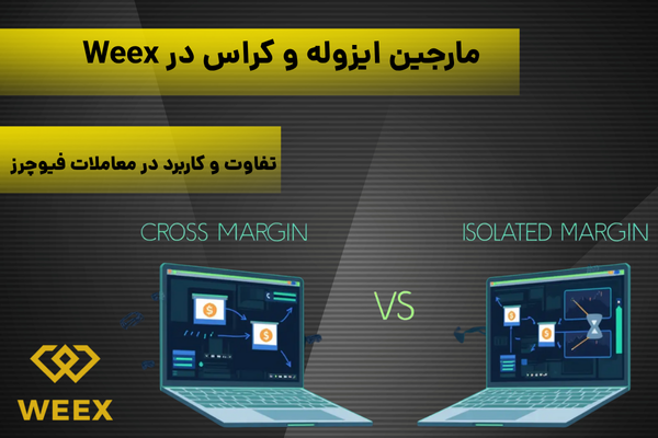 مارجین ایزوله و کراس