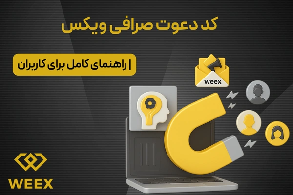 کد دعوت صرافی ویکس