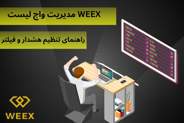 واچ لیست WEEX