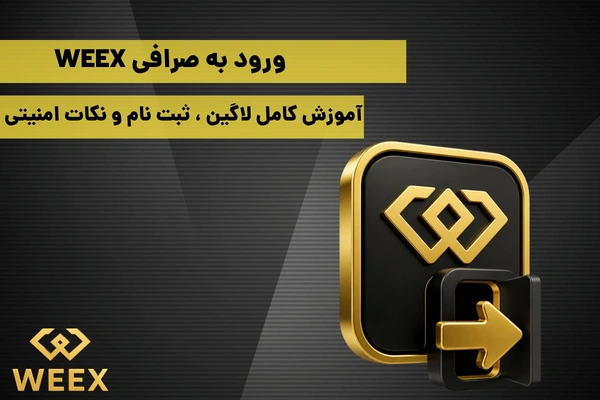 ورود به صرافی weex