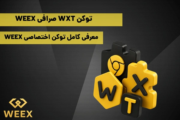 توکن WEEX