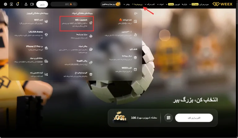 WE-Launch چیست