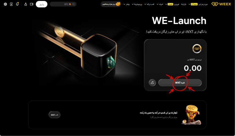 WE-Launch در WEEX