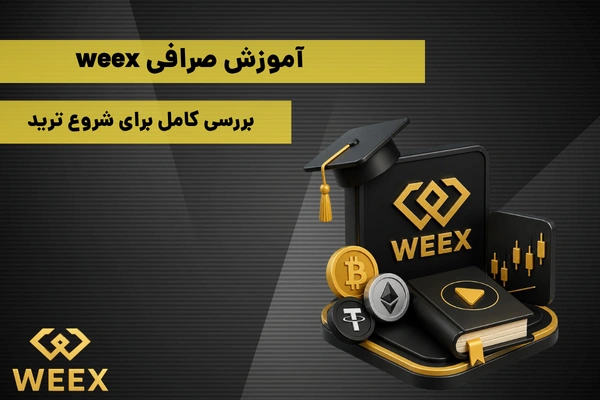 آموزش صرافی weex