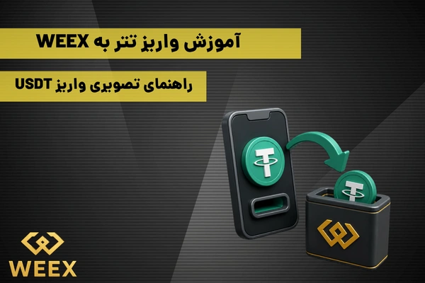 آموزش واریز تتر به WEEX