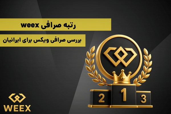 رتبه صرافی weex