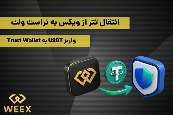 انتقال تتر از ویکس به تراست ولت