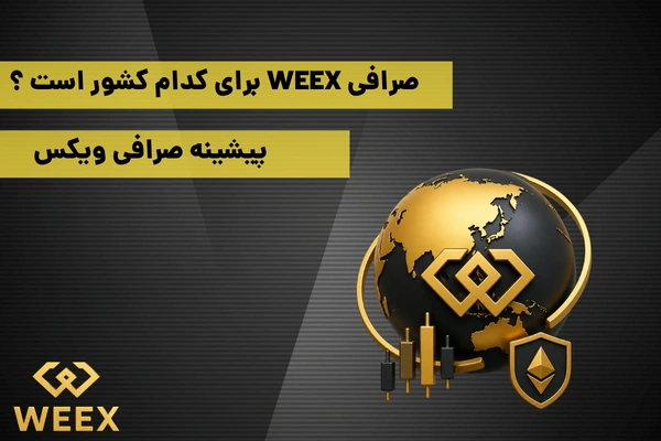صرافی WEEX برای کدام کشور است