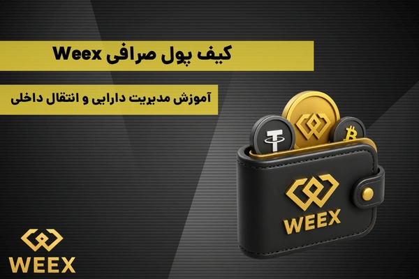 کیف پول صرافی Weex