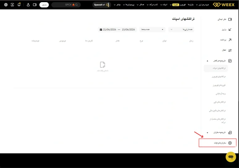 کیف پول صرافی Weex