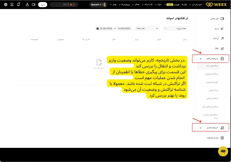 کیف پول صرافی Weex