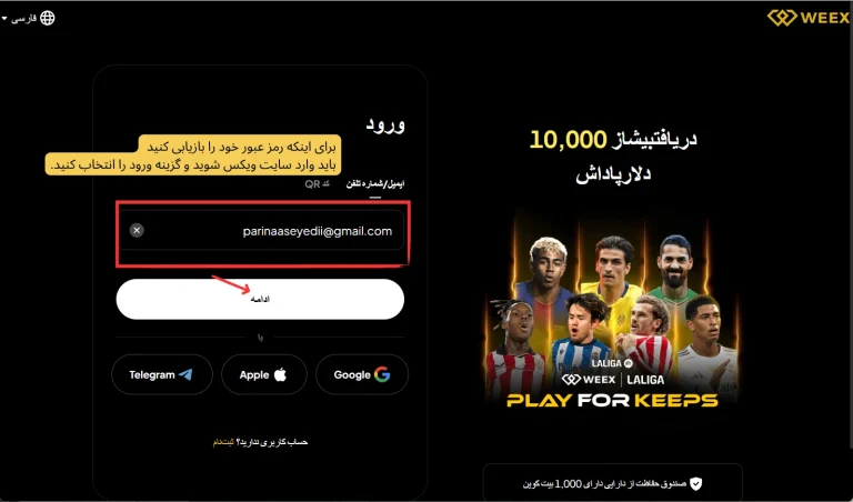بازیابی رمز عبور WEEX