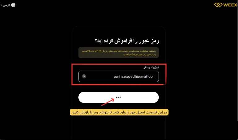 بازیابی رمز عبور WEEX