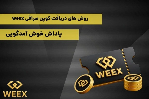 بونوس خوش امد گویی صرافی weex