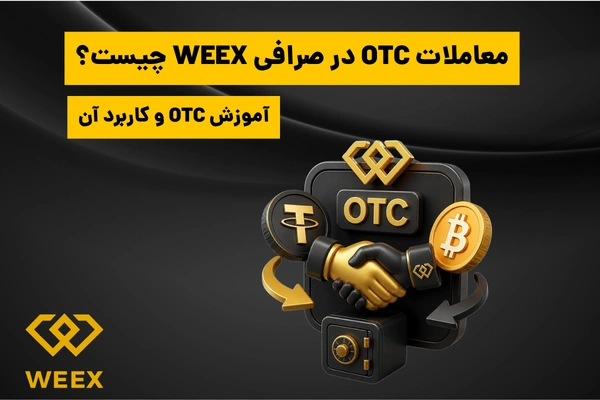 معاملات OTC در صرافی weex
