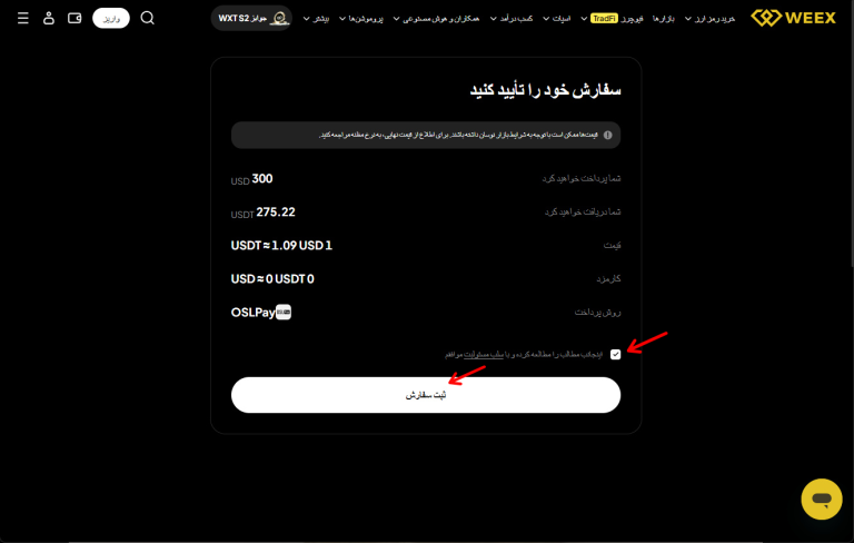 معاملات OTC در صرافی weex